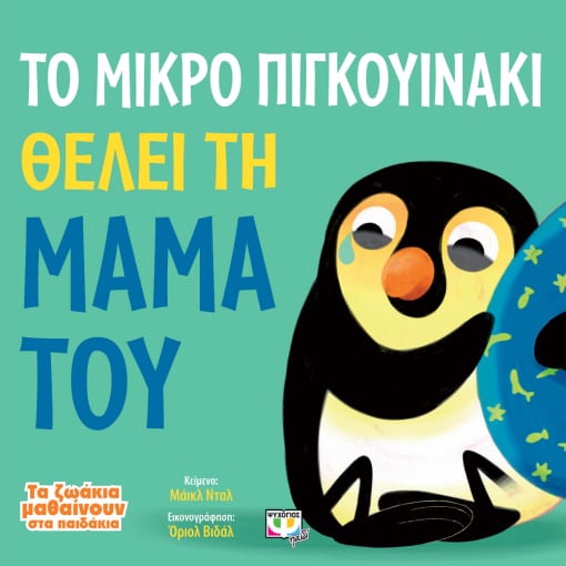 266094.jpg Το μικρό πιγκουινάκι θέλει τη μαμά του