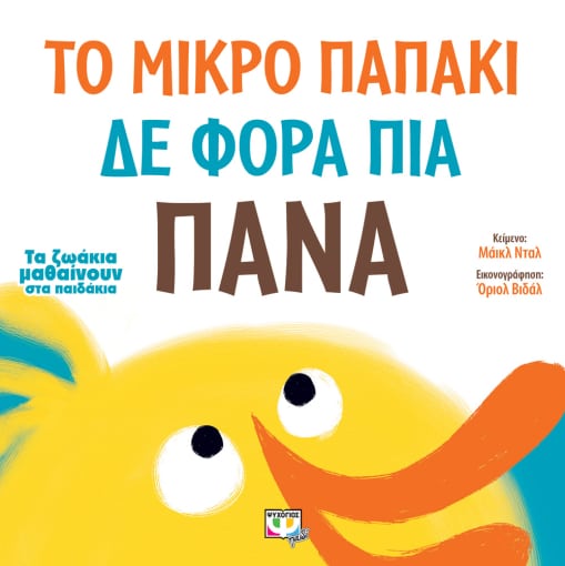 266095.jpg Το μικρό παπάκι δε φορά πια πάνα