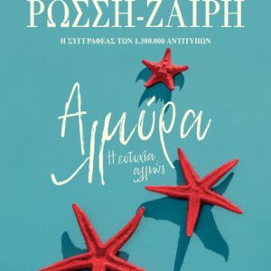 Αλμύρα. Η ευτυχία αλλιώς