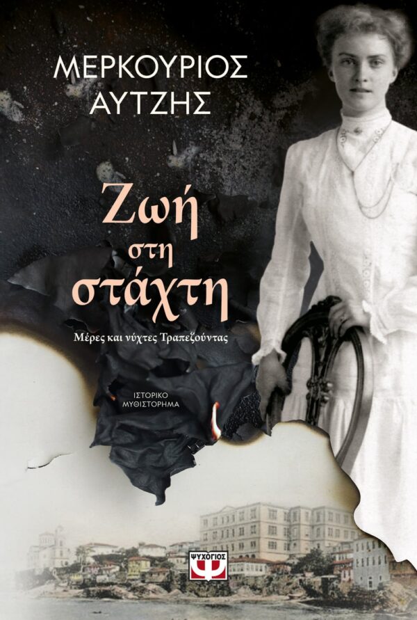266768.jpg Ζωή στη στάχτη