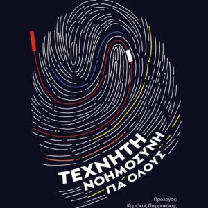 Τεχνητή νοημοσύνη για όλους