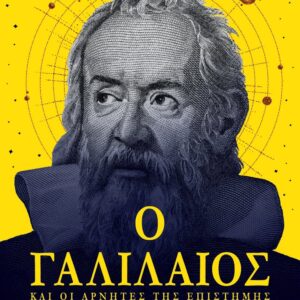 266770.jpg Ο Γαλιλαίος και οι αρνητές της επιστήμης