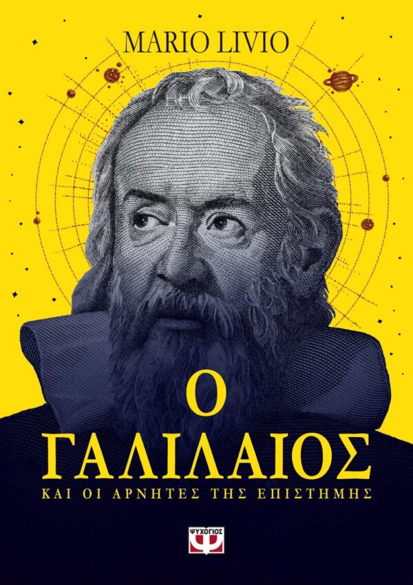 266770.jpg Ο Γαλιλαίος και οι αρνητές της επιστήμης