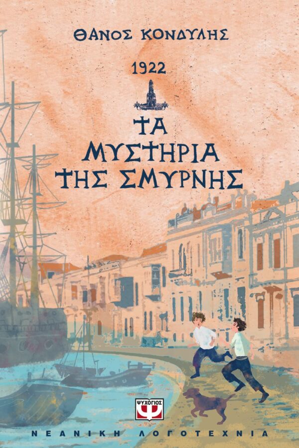 266816.jpg 1922. Τα μυστήρια της Σμύρνης