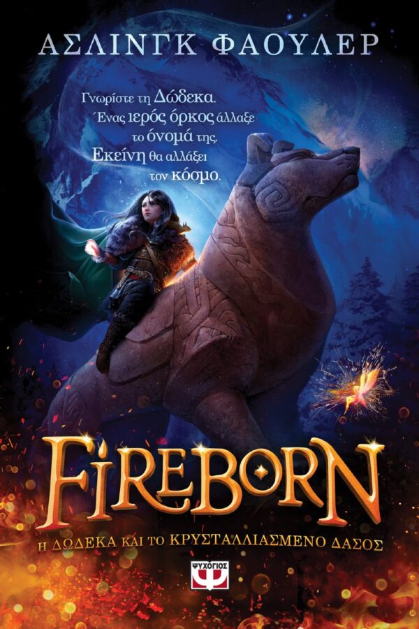 Fireborn. Η Δώδεκα και το κρυσταλλιασμένο δάσος