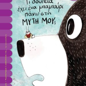 Τι δουλειά έχει ένα μπαμπούρι πάνω στη μύτη μου;