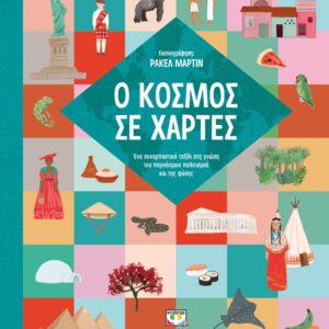 266823.jpg Ο κόσμος σε χάρτες