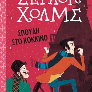 Σέρλοκ Χολμς: Σπουδή στο κόκκινο