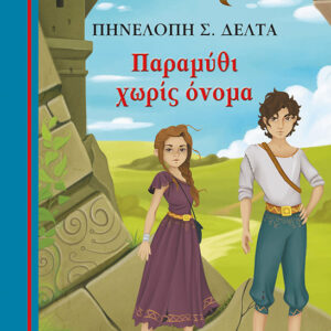 267088.jpg Παραμύθι χωρίς όνομα