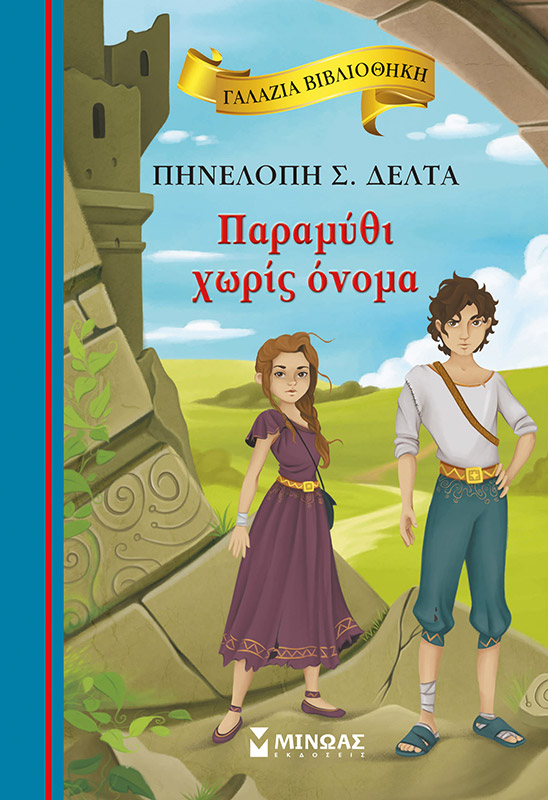 267088.jpg Παραμύθι χωρίς όνομα