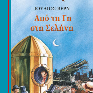 Από τη Γη στη Σελήνη
