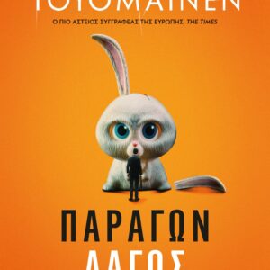 267293.jpg Παράγων λαγός