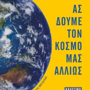 267306.jpg Ας δούμε τον κόσμο μας αλλιώς