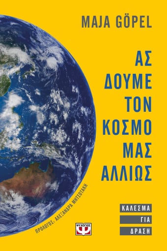 267306.jpg Ας δούμε τον κόσμο μας αλλιώς