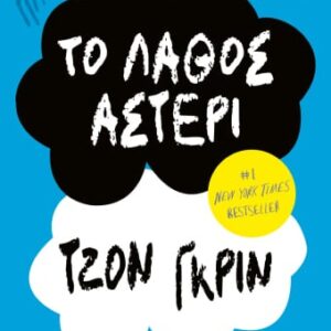 Το λάθος αστέρι