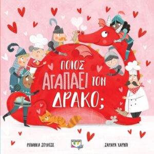 267310.jpg Ποιος αγαπάει τον δράκο;