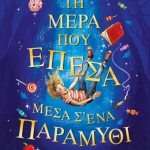 Τη μέρα που έπεσα μέσα σ' ένα παραμύθι