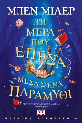 267311.jpg Τη μέρα που έπεσα μέσα σ' ένα παραμύθι