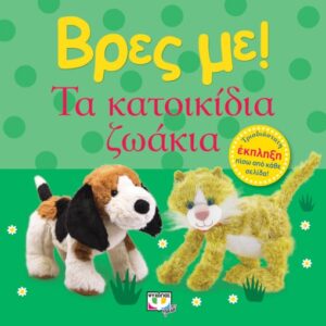 267318.jpg Βρες με! Τα κατοικίδια ζωάκια