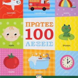267320.jpg Πρώτες 100 λέξεις