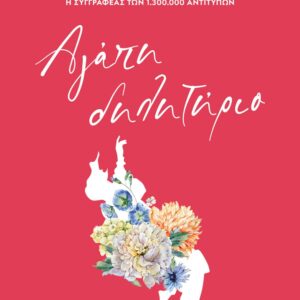 Αγάπη δηλητήριο