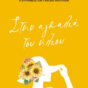 Στην αγκαλιά του ήλιου