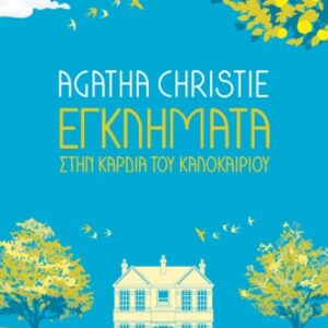 Εγκλήματα στην καρδιά του καλοκαιριού
