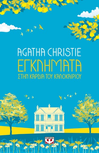 268056.jpg Εγκλήματα στην καρδιά του καλοκαιριού