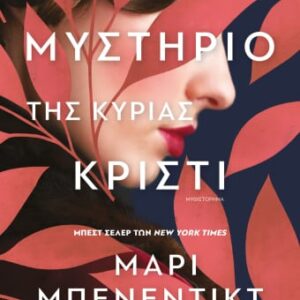 Το μυστήριο της κυρίας Κρίστι