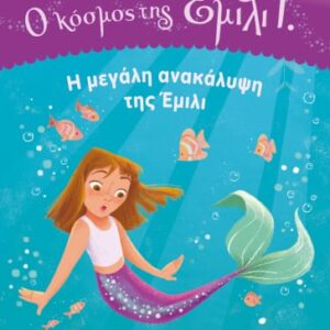 Η μεγάλη ανακάλυψη της Έμιλι