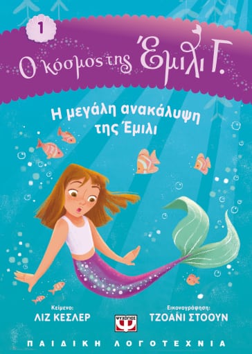268080.jpg Η μεγάλη ανακάλυψη της Έμιλι