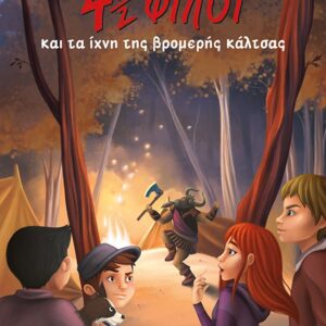 268172.jpg 4½ φίλοι και τα ίχνη της βρομερής κάλτσας