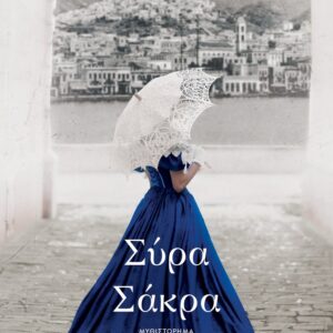 268543.jpg Σύρα Σάκρα