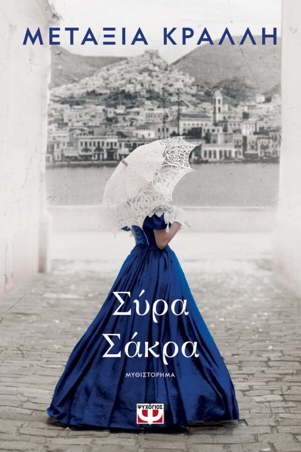 268543.jpg Σύρα Σάκρα