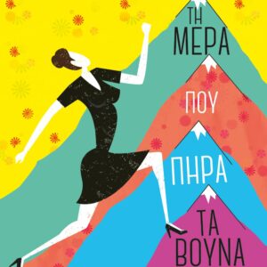 Τη μέρα που πήρα τα βουνά