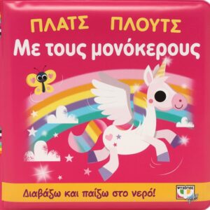 268567.jpg Πλατς πλουτς με τους μονόκερους