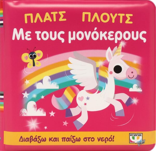 Πλατς πλουτς με τους μονόκερους