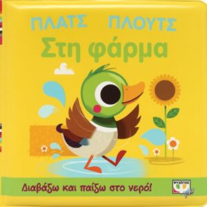 268568.jpg Πλατς πλουτς στη φάρμα