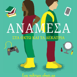 Ανάμεσα στα οκτώ και τα δεκατρία