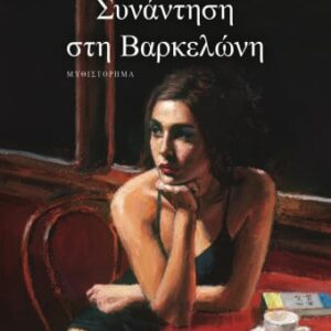268877.jpg Συνάντηση στη Βαρκελώνη