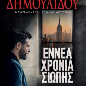 268879.jpg Εννέα χρόνια σιωπής