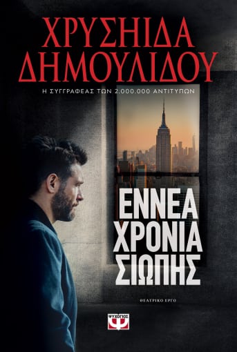 268879.jpg Εννέα χρόνια σιωπής