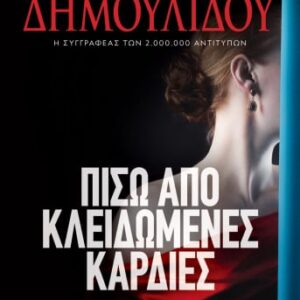 268880.jpg Πίσω από κλειδωμένες καρδιές