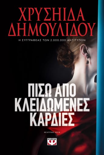 268880.jpg Πίσω από κλειδωμένες καρδιές