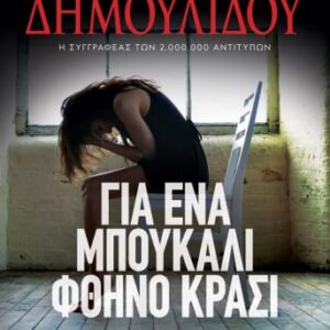 268881.jpg Για ένα μπουκάλι φθηνό κρασί