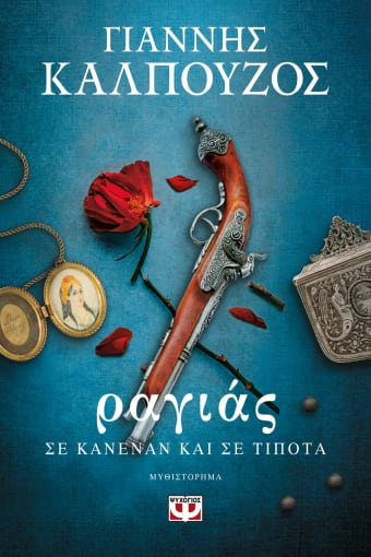 268882.jpg Ραγιάς. Σε κανέναν και σε τίποτα