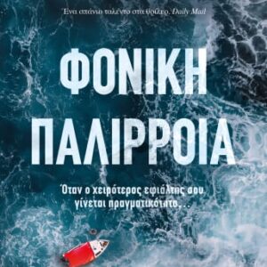 268883.jpg Φονική παλίρροια