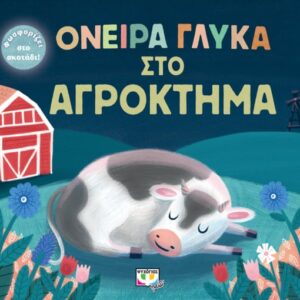 268885.jpg Όνειρα γλυκά στο αγρόκτημα