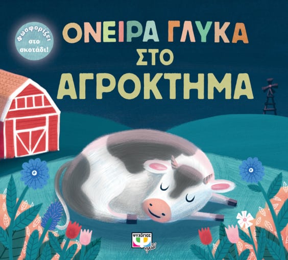 268885.jpg Όνειρα γλυκά στο αγρόκτημα