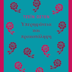 Υπερηφάνεια και προκατάληψη